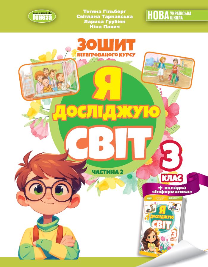 Гільберг Т. Г. ISBN 978-617-8370-51-0 / Я досліджую світ, 3 кл. Робочий зошит з інтегрованого курсу., Ч.2 НУШ_2