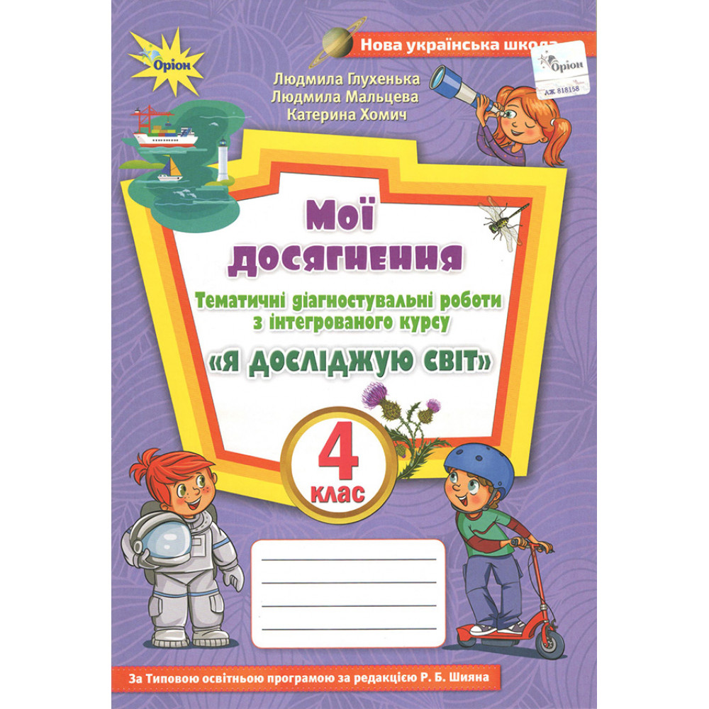 Глухенька Л.М. ISBN 978-966-991-126-1 / Я досліджую світ, 4 кл., Мої досягнення (до підруч. Волощенко) Глухенька Л.М. ISBN 978-966-991-126-1 / Я досліджую світ, 4 кл., Мої досягнення (до підруч. Волощенко)