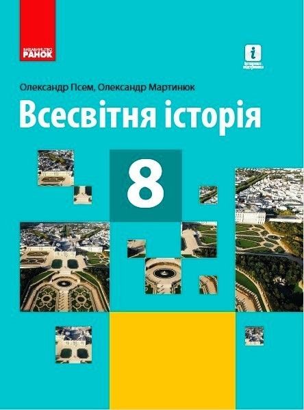 Всесвітня історія, 8 кл., Підручник / Гісем О.В. / РАНОК / ISBN 978-617-096-956-9