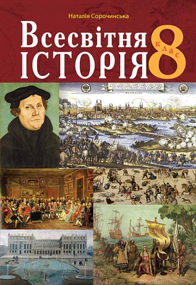 "Всесвітня історія" підручник для 8 класу закладів загальної середньої освіти