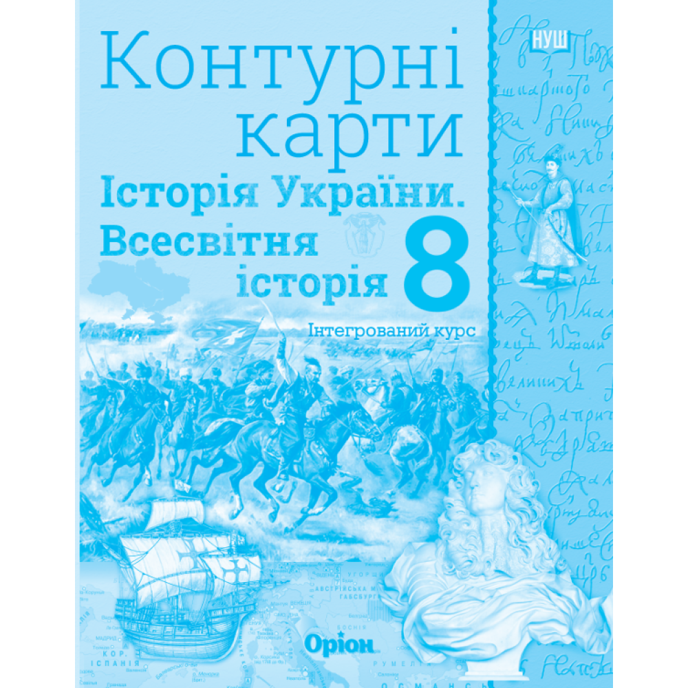Щупак І.Я. ISBN 978-966-991-442-2/ Істор.Укр та Всесв.істор. інтегр.курс , 8кл. Контурні карти (НУШ)