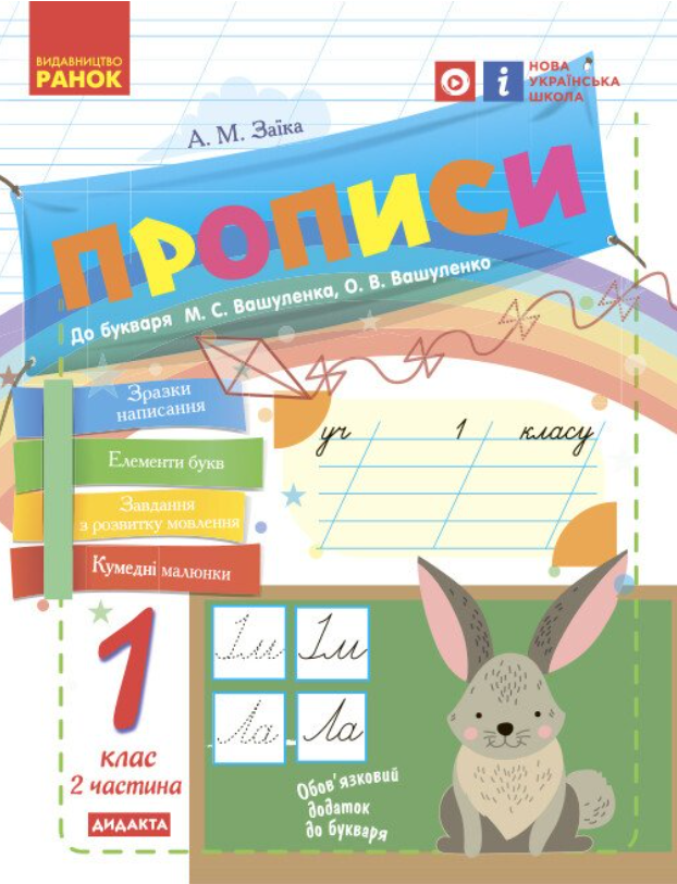 Українська мова, 1 кл., Прописи до букв. Вашуленка, Ч.2 / РАНОК Українська мова, 1 кл., Прописи до букв. Вашуленка, Ч.2 / РАНОК