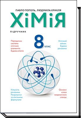 Хімія, 8 кл., Підручник / Попель П. / АКАДЕМІЯ /  ISBN 978-966-580-626-4