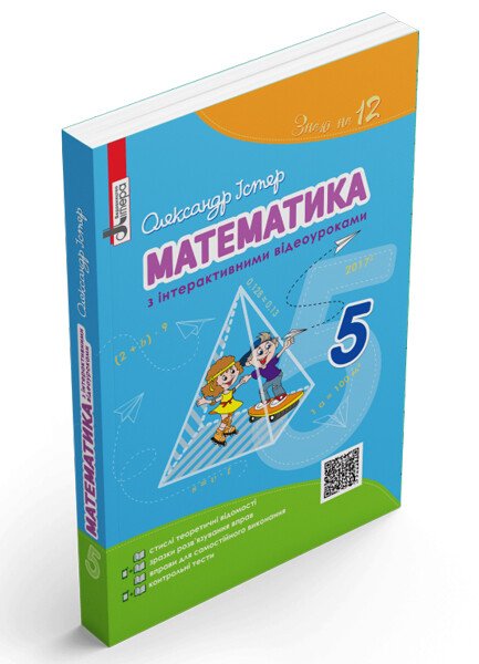 Математика, 5 кл., Математика з інтерактивними відеоуроками / Істер О. / ЛІТЕРА