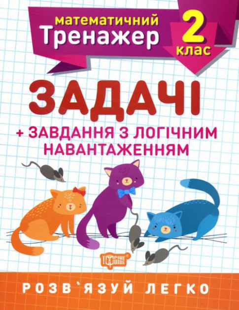 Математичний тренажер 2 клас. Задачі +завдання з логічним навантаженням / ISBN 978-966-93-9722-5 Математичний тренажер 2 клас. Задачі +завдання з логічним навантаженням / ISBN 978-966-93-9722-5