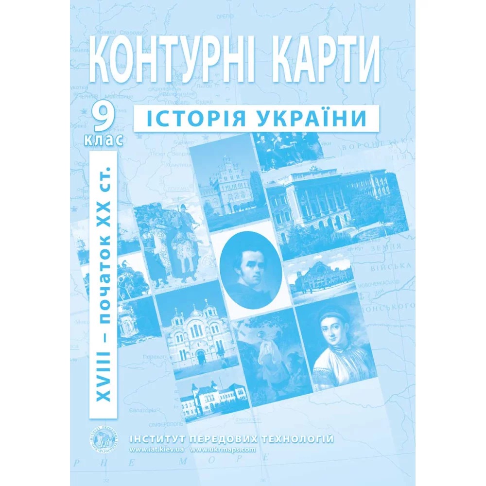 Контурні карти з історії України для 9 класу. Період XVIII- поч. XX ст. / ІПТ Контурні карти з історії України для 9 класу. Період XVIII- поч. XX ст. / ІПТ