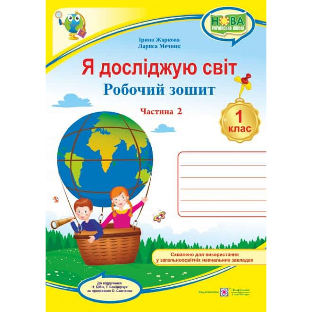 НУШ 1 клас. Я досліджую світ. Робочий зошит до підручника Бібік Н. Частина 2. Жаркова І. 9789660732629 НУШ 1 клас. Я досліджую світ. Робочий зошит до підручника Бібік Н. Частина 2. Жаркова І. 9789660732629