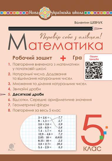 Математика, 5 кл. НУШ, Робочий зошит № 5. Десяткові дроби / Шевчук В.С. / БОГДАН