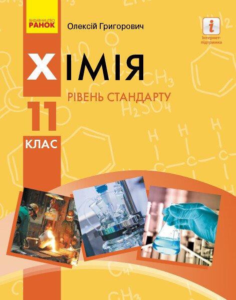 Хімія, 11 кл., Підручник. рів стандарту / Григорович О.В. / РАНОК / ISBN 978-617-09-5191-5 Хімія, 11 кл., Підручник. рів стандарту / Григорович О.В. / РАНОК / ISBN 978-617-09-5191-5