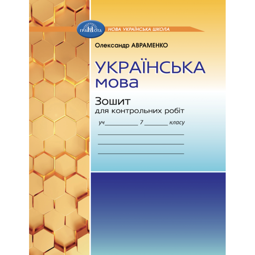 Українська мова, 7 кл. НУШ, Зошит для контр. робіт / Авраменко О. М. / ГРАМОТА