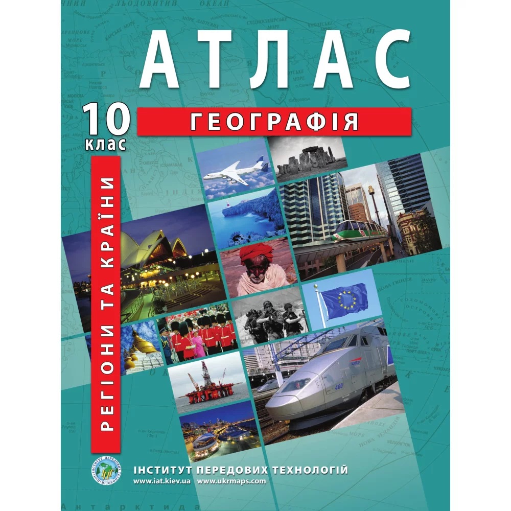 Атлас з географії для 10 класу. Регіони та країни. / ІПТ