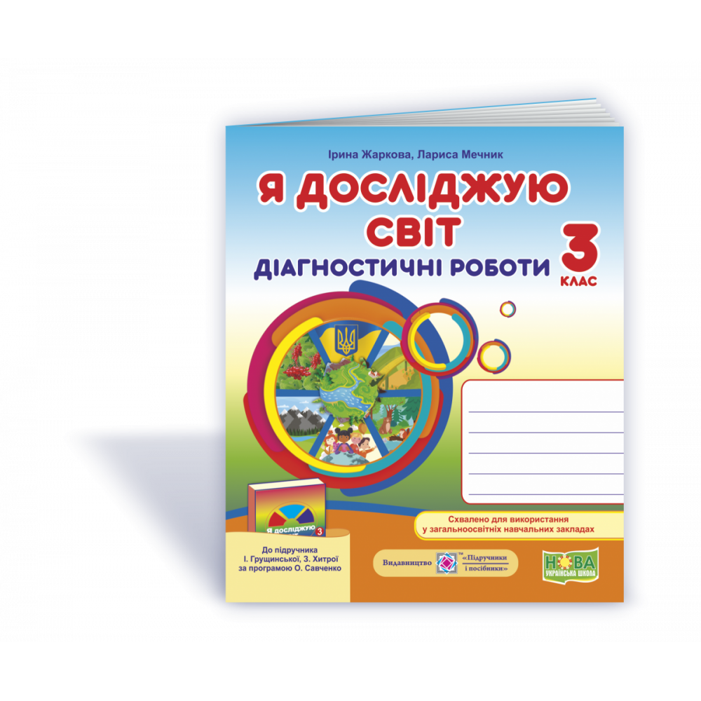 НУШ 3 клас. Я досліджую світ. Діагностичні роботи до підручника Грущинської І.В. На весь рік. Жаркова І. 9789660737686