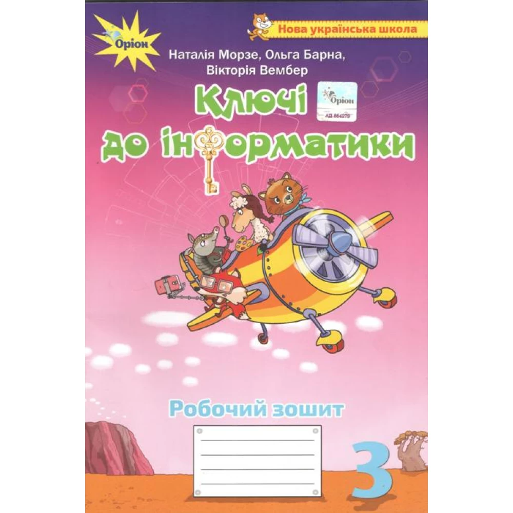 НУШ 3 клас. Ключі до інформатики. Робочий зошит. Морзе Н.В. 978-966-991-049-3 НУШ 3 клас. Ключі до інформатики. Робочий зошит. Морзе Н.В. 978-966-991-049-3