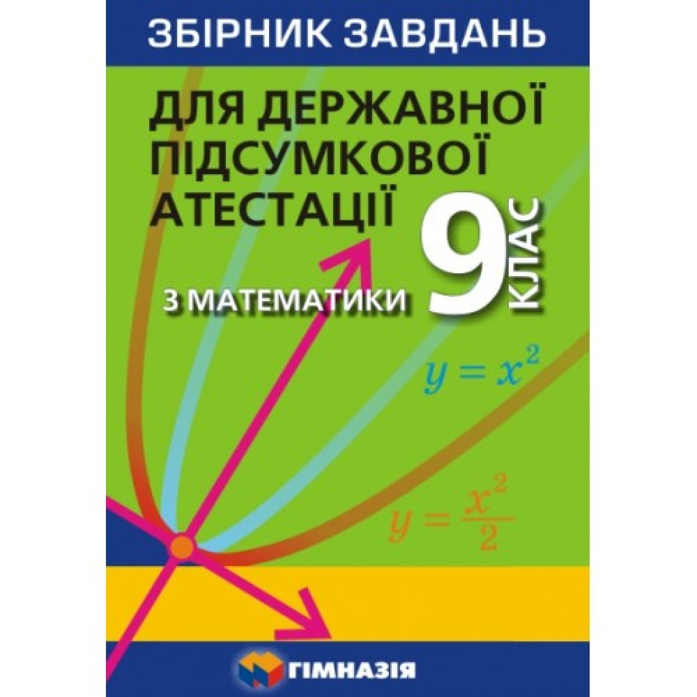 ДПА 2022. Математика. 9 клас. Збірник завдань для ДПА. Мерзляк А.Г. 978-966-474-251-8