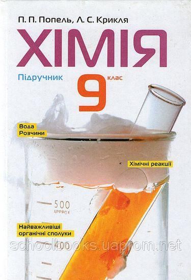 Хімія, 9 кл., Підручник / Попель П. / АКАДЕМІЯ / ISBN 978-966-580-517-5