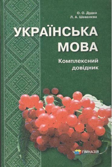 Український мова. Комплексний довідник, 5-9 кл. / Шевелєва Л.А. / ГІМНАЗІЯ / ISBN 978-966-47-4158-0