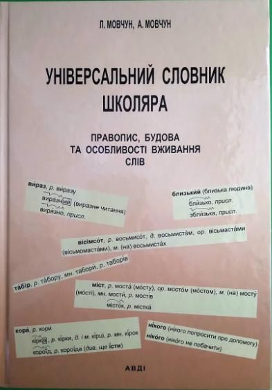 Універсальний словник школяра / АВДІ / ISBN 978-966-7785-30-7