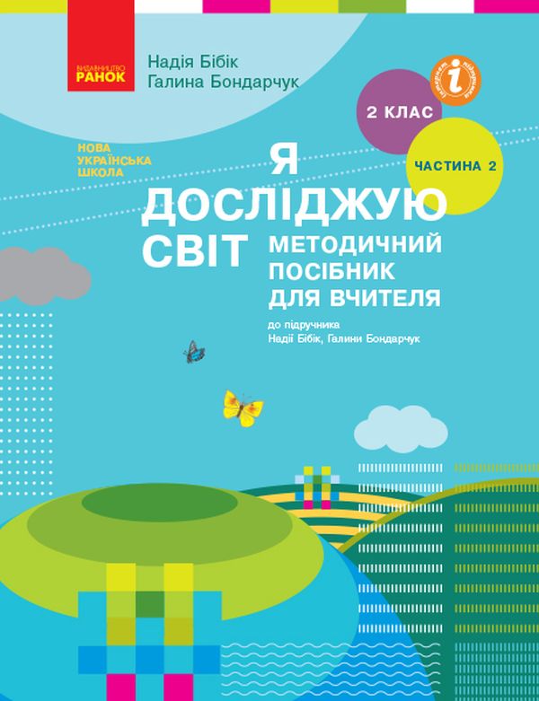 Я досліджую світ, 2 кл., Методичний посібник у 2-х част. (до підр. Бібік), Ч.2 / РАНОК