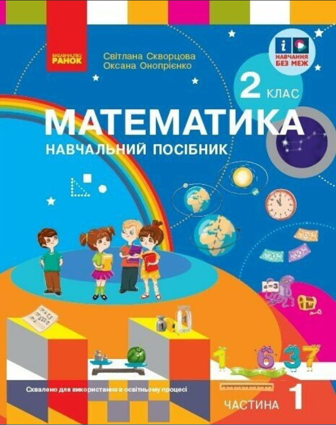 НУШ 2 клас. Математика. Навчальний посібник (у 3-х частинах). ЧАСТИНА 1. Скворцова С.О. 9786170987846 НУШ 2 клас. Математика. Навчальний посібник (у 3-х частинах). ЧАСТИНА 1. Скворцова С.О. 9786170987846
