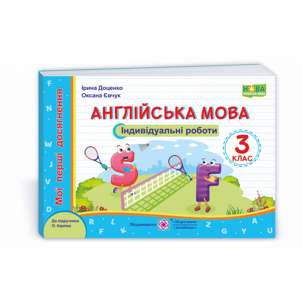 НУШ 3 клас. Англійська мова. Індивідуальні роботи. Мої перші досягнення (до підручн. О. Карпюк). Доценко І. 9789660738553