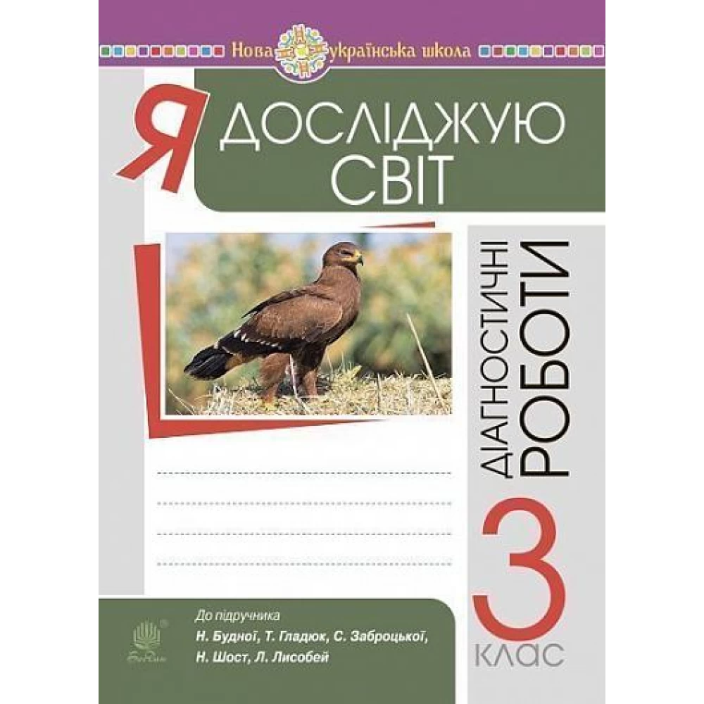 НУШ 3 клас. Я досліджую світ. Діагностичні роботи. Будна Н.О. 978-966-10-6295-4 НУШ 3 клас. Я досліджую світ. Діагностичні роботи. Будна Н.О. 978-966-10-6295-4