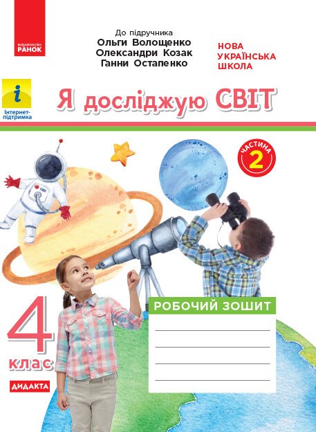 Я досліджую світ, 4 кл., Робочий зошит у 2-х част. (до підруч. Волощенко), Ч.2 / РАНОК Я досліджую світ, 4 кл., Робочий зошит у 2-х част. (до підруч. Волощенко), Ч.2 / РАНОК