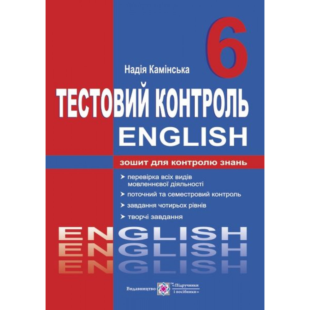 Тестовий контроль з англійської мови. Зошит для контролю знань. 6 кл.