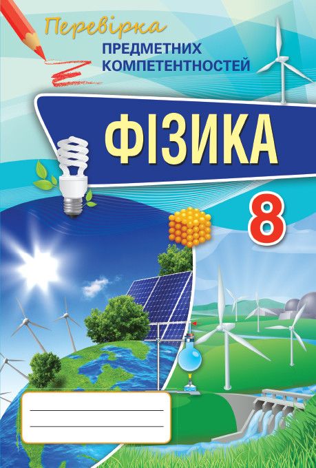 Головко М.В. ISBN 978-617-7355-72-3 / Фізика ППК, 8 кл. Збірник завд.д/оц.навч.досягнень