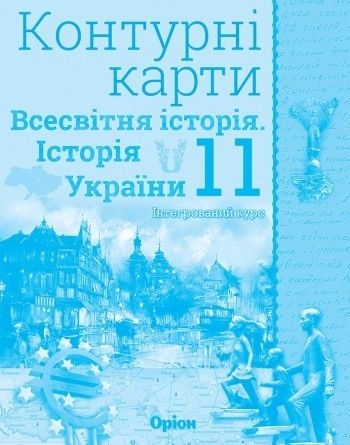 Щупак І.Я. ISBN 978-966-991-029-5 / Контурні карти 11 кл.Всесв. історія. Історія України Інтегр.курс