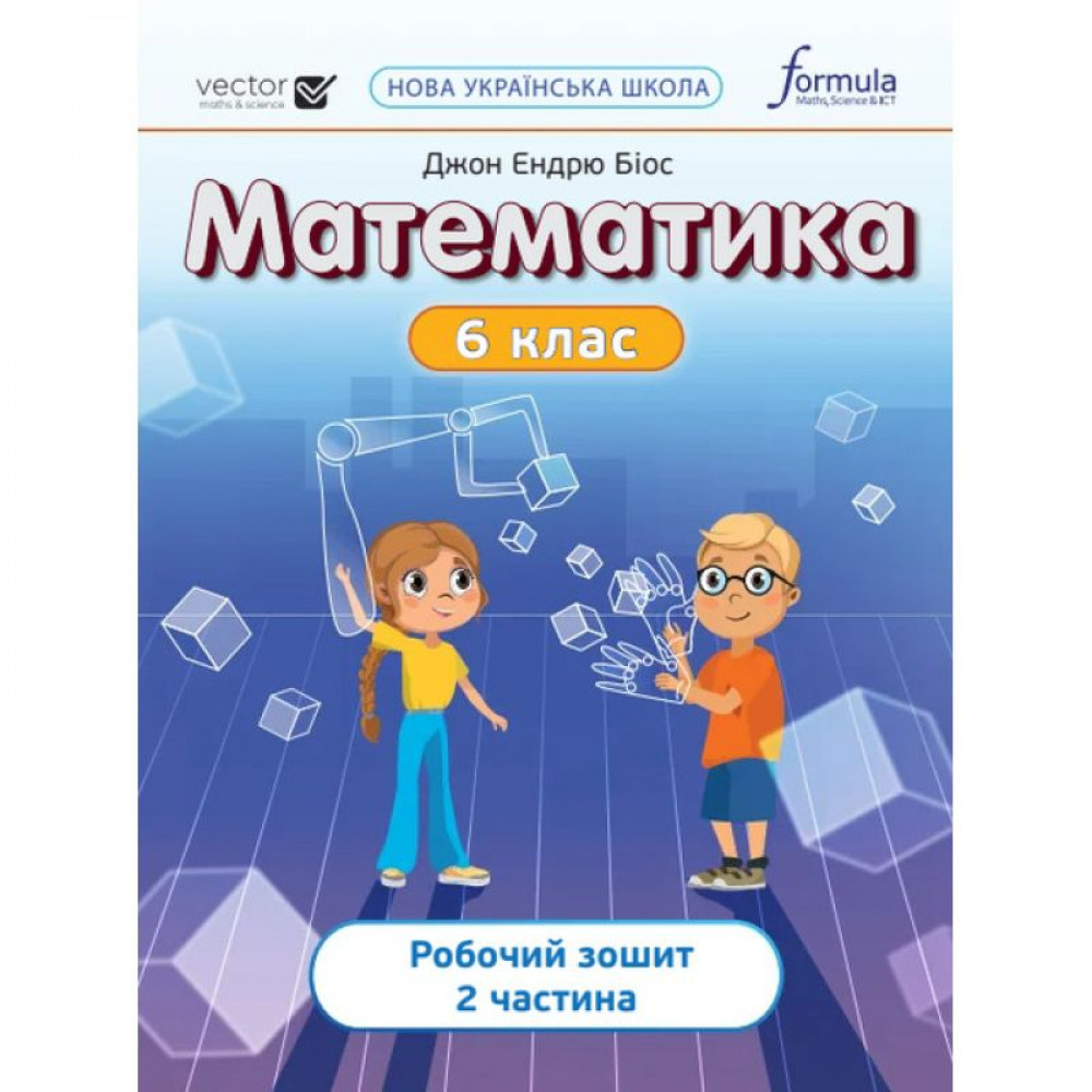 НУШ 6 клас. Математика. Робочий зошит. ЧАСТИНА 2. Біос Дж. 9786178103453