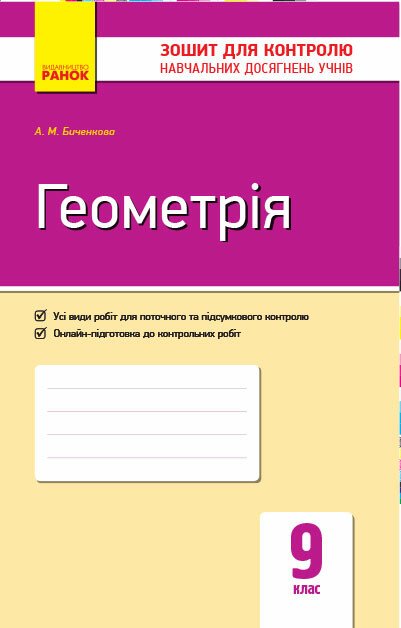 Геометрія, 9 кл., Зошит для контролю навчальних досягнень учнів / Корнієнко Т.Л. / РАНОК Геометрія, 9 кл., Зошит для контролю навчальних досягнень учнів / Корнієнко Т.Л. / РАНОК