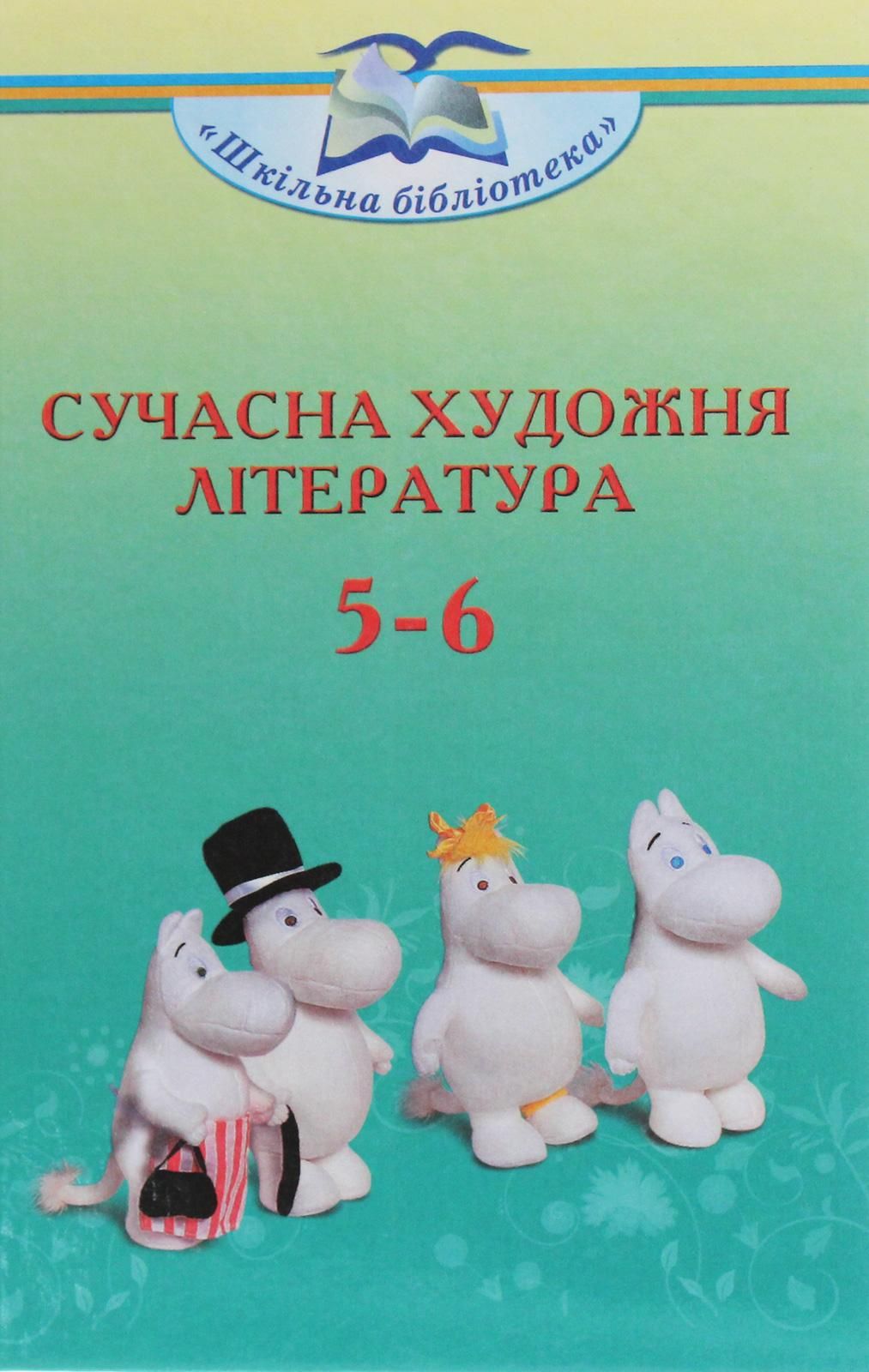 Сучасна художня література посібник серії «Шкільна бібліотека» для 5–6 кл. / ISBN 978-966-349-792-1