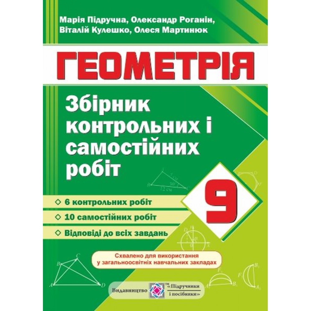 Геометрія. 9 клас. Збірник контрольних і самостійних робіт./ Підручна М. / ПІП