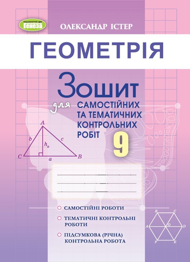 Істер О.С. 978-617-8363-25-3 Геометрія 9 кл., Зошит для самост. та темат.контрольних робіт. (2023) Істер О.С. 978-617-8363-25-3 Геометрія 9 кл., Зошит для самост. та темат.контрольних робіт. (2023)