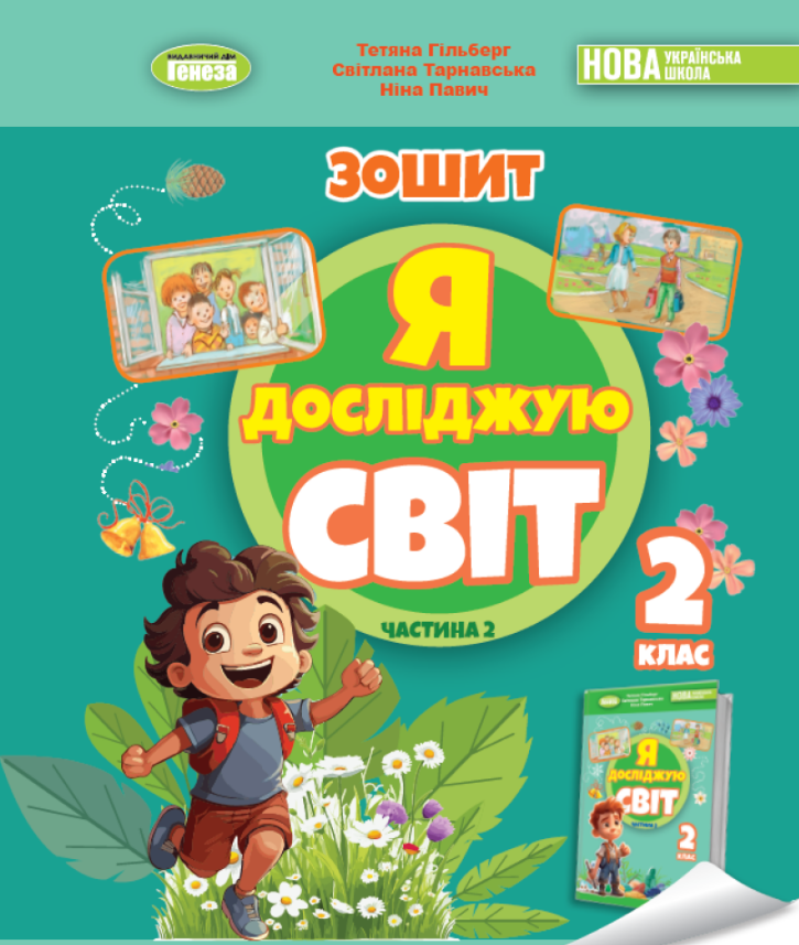 Гільберг Т. Г. ISBN 978-617-8370-06-0 / Я досліджую світ, 2 кл. Робочий зошит з інтегрованого курсу., Ч.2 НУШ_2