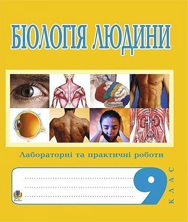 Біологія людини. Лабораторні та практичні роботи. 9 клас.