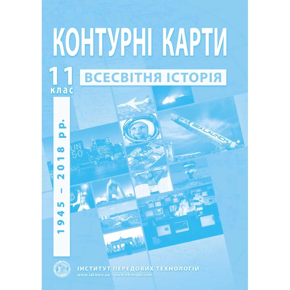Контурні карти з всесвітньої історії для 11 класу. Новітній період. / ІПТ Контурні карти з всесвітньої історії для 11 класу. Новітній період. / ІПТ