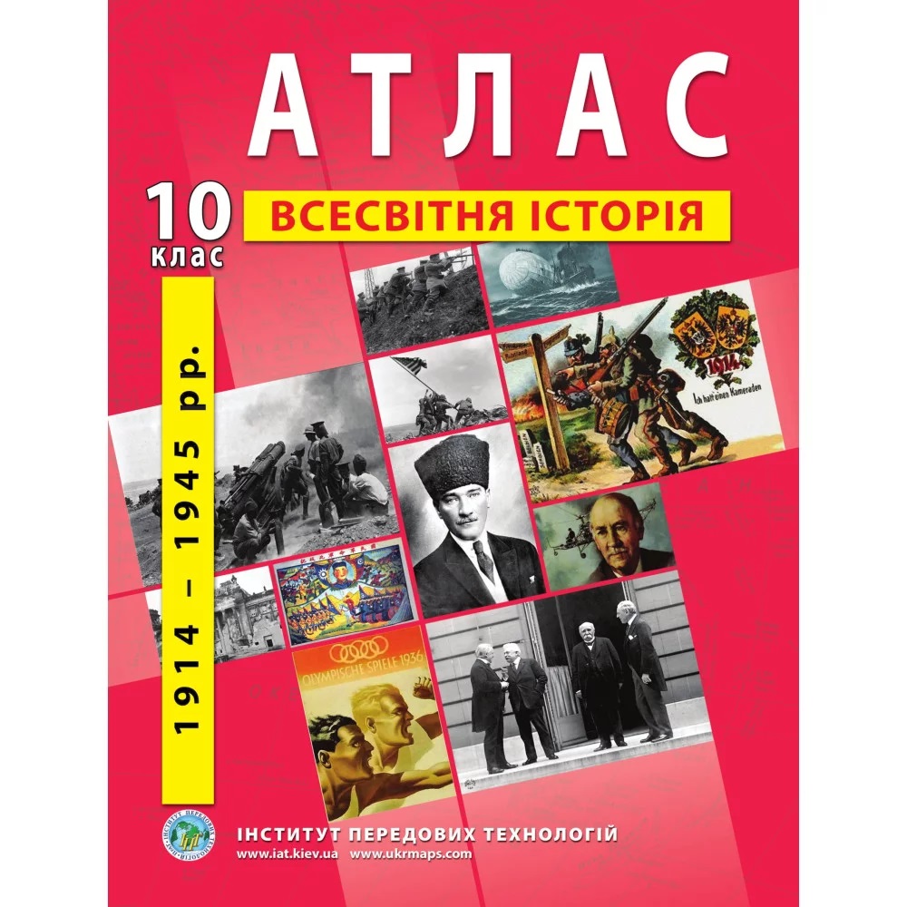 Атлас з всесвітньої історії для 10 класу. Період 1914-1945 рр. 9789664552056