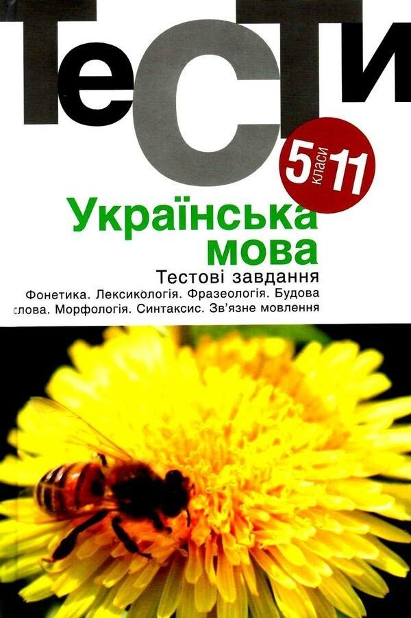 Українська мова. Тестові завдання 5-11 кл. /за ред. Гуйванюк / АКАДЕМІЯ / ISBN 978-966-580-529-8