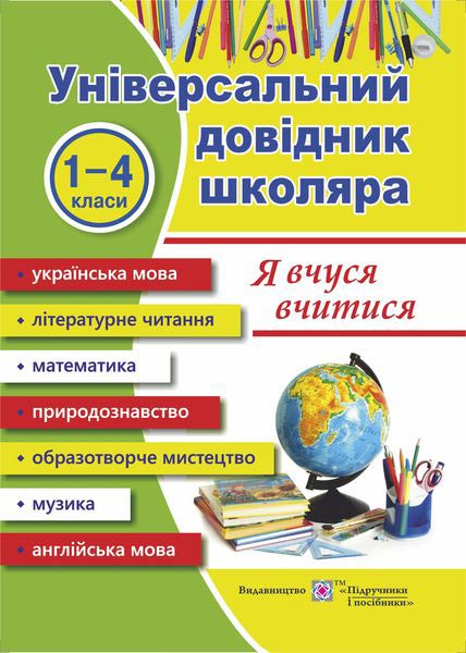 Я вчуся вчитися. Універсальний довідник