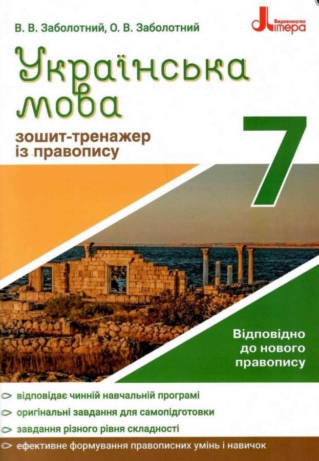 Українська мова, 7 кл., Зошит-тренажер із правопису / Заболотний В.В. / ЛІТЕРА