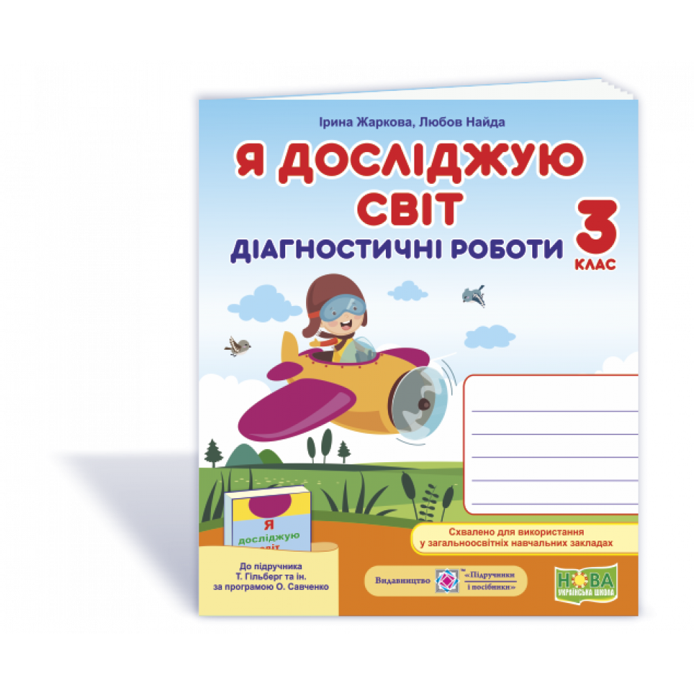 НУШ 3 клас. Я досліджую світ. Діагностичні роботи до підручника Гільберг Т.Г. На весь рік. Жаркова І. 9789660737334 НУШ 3 клас. Я досліджую світ. Діагностичні роботи до підручника Гільберг Т.Г. На весь рік. Жаркова І. 9789660737334