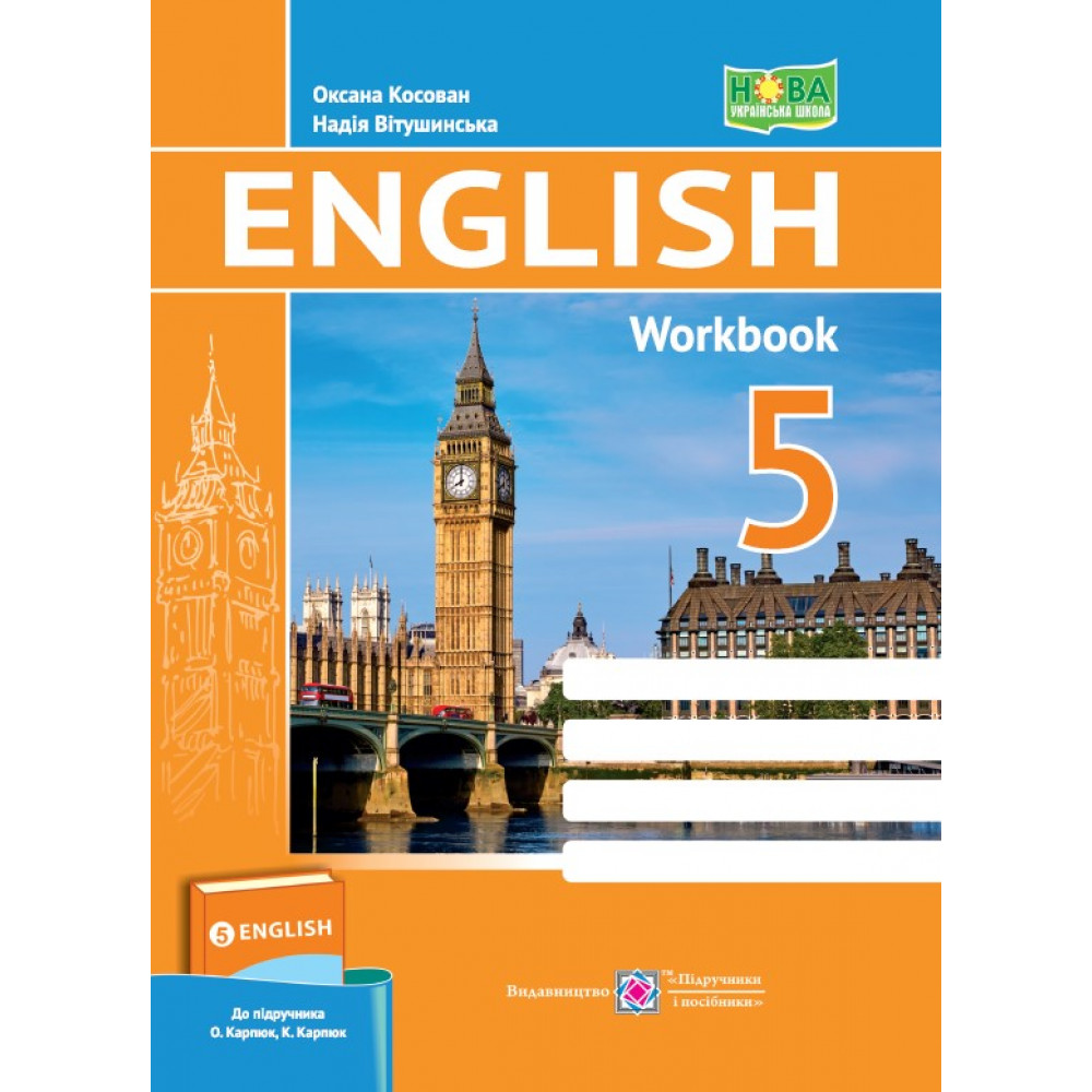 Англійська мова, 5 кл. НУШ, Робочий зошит (до підруч. Карп'юк) / Косован О. / ПІП