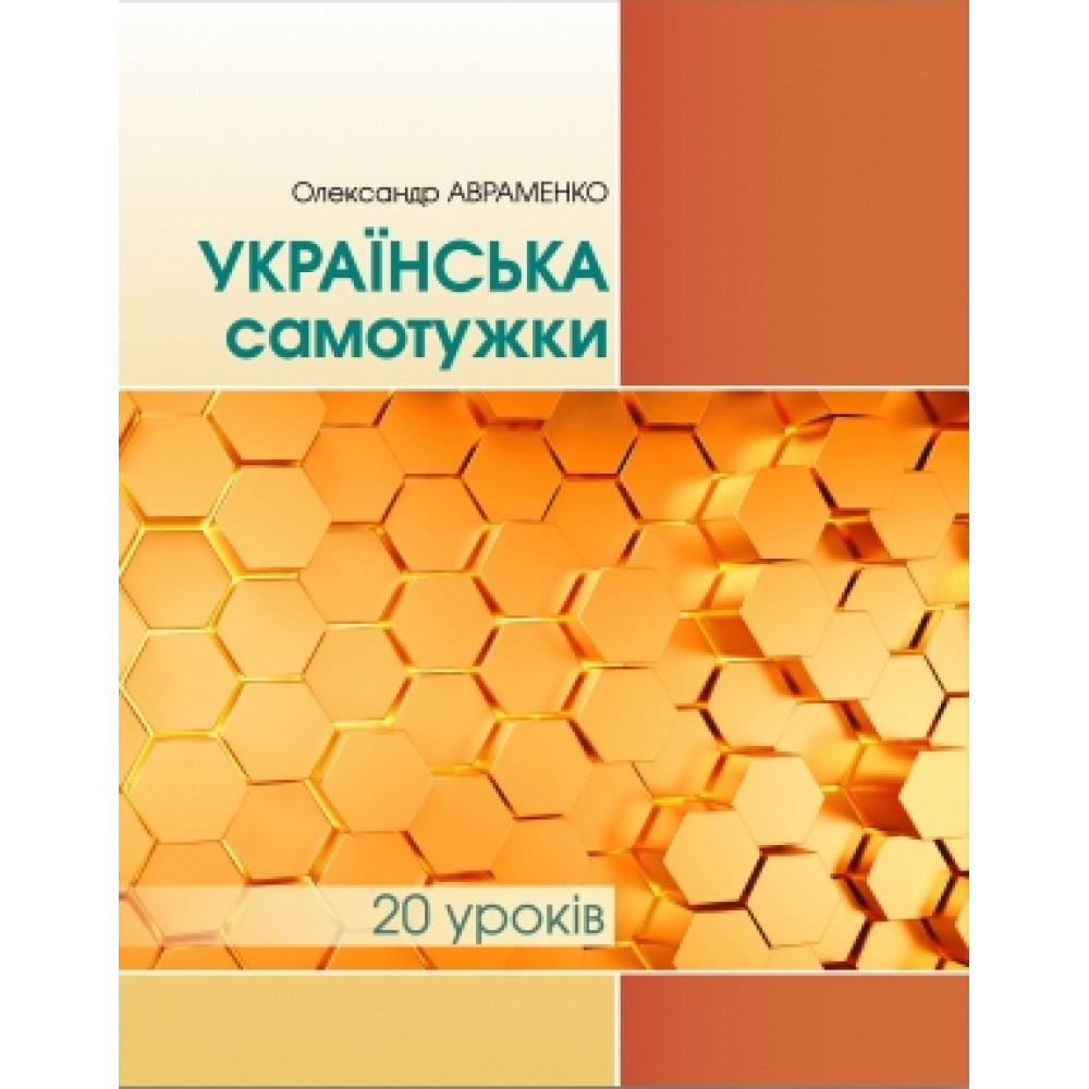 Українська самотужки (20 уроків). Базовий курс для вдоск. мови/Авраменко О.М/ISBN 978-966-349-927-7