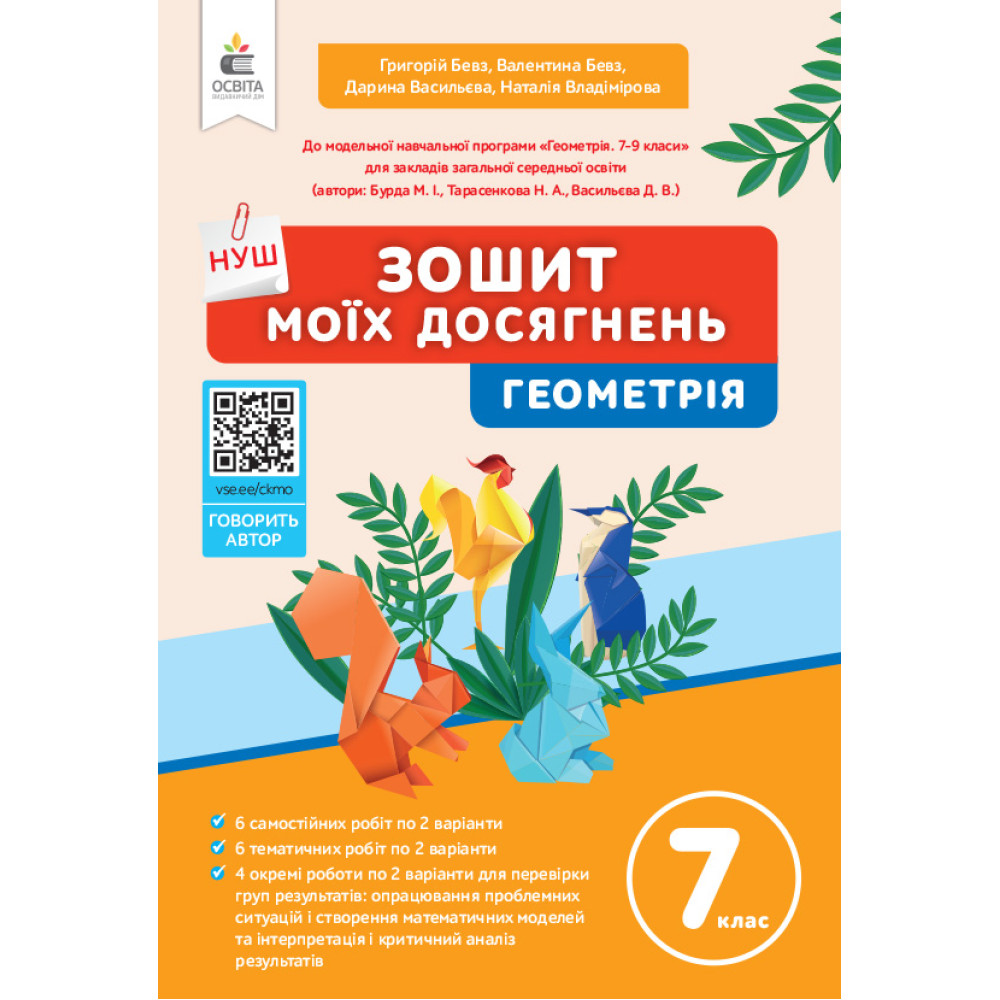 НУШ 7 клас. Геометрія. Зошит моїх досягнень. Бевз Г.П. 978-966-983-533-8