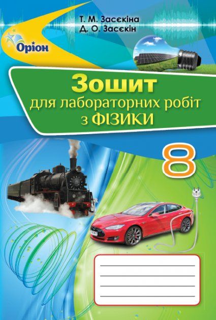 Засєкіна Т.М.SBN 978-617-7355-21-1 / Фізика, 8 кл. Зош.для лаб.робіт