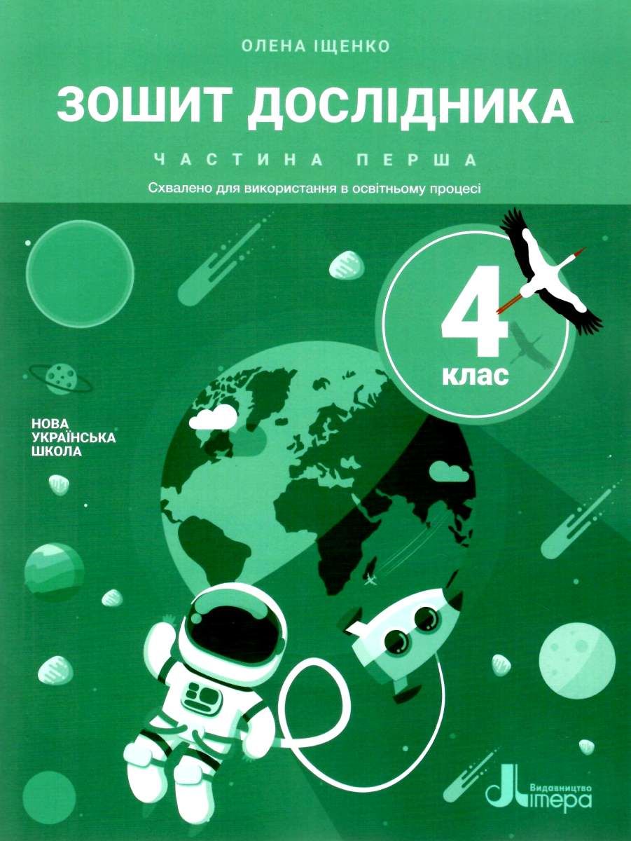 Я досліджую світ, 4 кл., Зошит дослідника (до підруч. Іщенко) Ч.1 / Іщенко О.Л. / ЛІТЕРА
