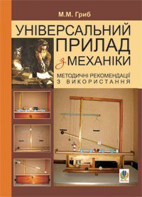 Універсальний прилад з механіки.