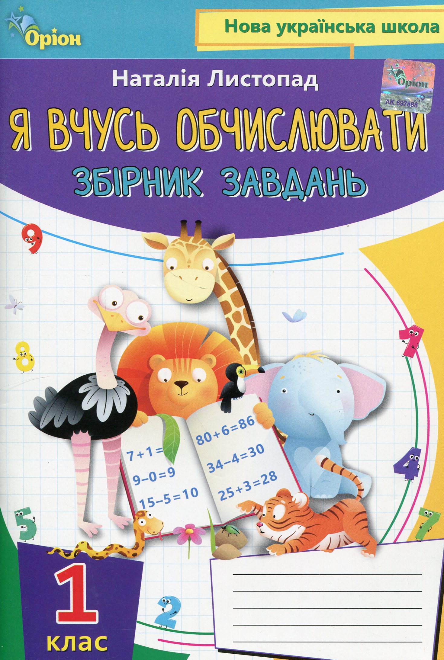 Листопад Н.П. ISBN 978-966-991-013-4/Математика. Я вчуся обчислювати (Збірник вправ і завдань)