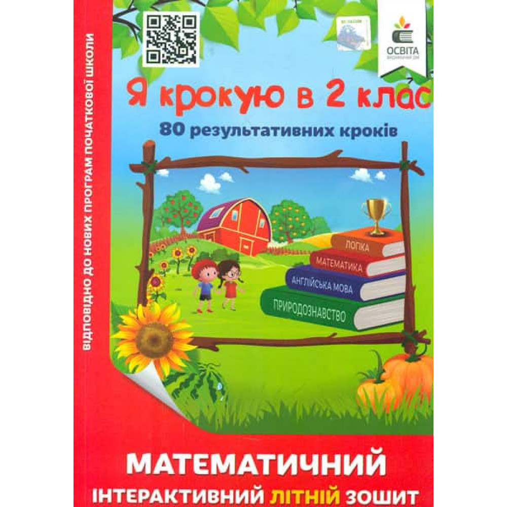 Я крокую в 2 кл., Математичний інтерактивний Літній зошит / Чернецька О.Г. / ОСВІТА